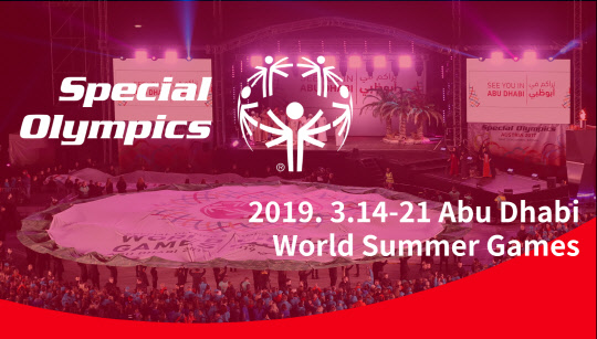 '2019 아부다비 스페셜올림픽 세계 하계대회' 개최 안내 이미지<엔씨문화재단 제공>